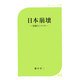 日本崩壊―回避のシナリオ(あじさい新書) [新書]