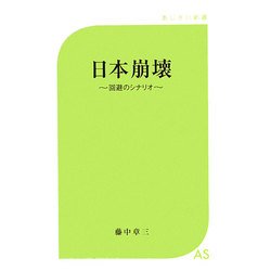 日本崩壊―回避のシナリオ(あじさい新書) [新書]