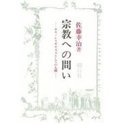 宗教への問い－ホモ・レリギオススとしての人間 [単行本]