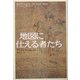 地図に仕える者たち [単行本]