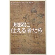 地図に仕える者たち [単行本]
