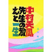 中村天風先生の教えと一生 [単行本]