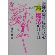 幸運の流れに乗り込む魔法のルール―夢を叶える運とチャンスと奇跡のしくみ [単行本]