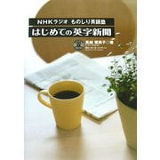 NHKラジオ「ものしり英語塾」はじめての英字新聞 [単行本]