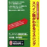 ゆっくりだから聞きとれる!スペイン語がわかるリスニング[CD