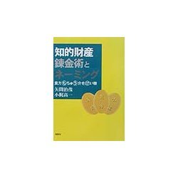 知的財産錬金術とネーミング―貴方もちゅう介をけい験 [単行本]
