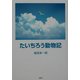 たいちろう動物記 [単行本]