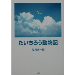 たいちろう動物記 [単行本]