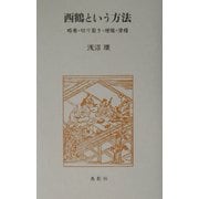 西鶴という方法―略奪・切り裂き・増殖・滑稽 [単行本]