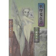 妖怪変化譚―日本の異界へ [単行本]