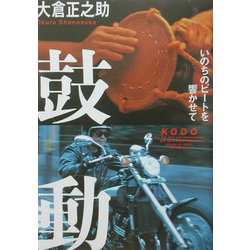 鼓動―いのちのビートを響かせて [単行本]