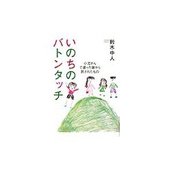 いのちのバトンタッチ―小児がんで逝った娘から託されたもの [単行本]