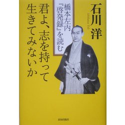 ヨドバシ Com 君よ 志を持って生きてみないか 橋本左内 啓発録 を読む 単行本 通販 全品無料配達