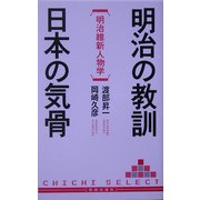 明治の教訓 日本の気骨―明治維新人物学(CHICHI SELECT) [単行本]