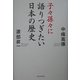 子々孫々に語りつぎたい日本の歴史 [単行本]
