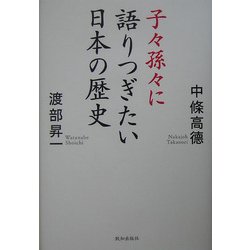 子々孫々に語りつぎたい日本の歴史 [単行本]