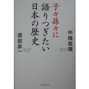 子々孫々に語りつぎたい日本の歴史 [単行本]