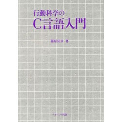 行動科学のC言語入門 [単行本]