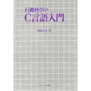 行動科学のC言語入門 [単行本]
