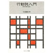行動誌入門―本性の発生を語る [単行本]