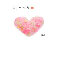 こんぺいとう〈上〉 [単行本]