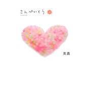 こんぺいとう〈上〉 [単行本]