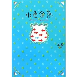 水色金魚 [単行本]
