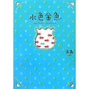 水色金魚 [単行本]