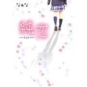 純恋(スミレ) [単行本]