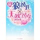 続・狼彼氏×天然彼女〈1〉(ケータイ小説文庫) [文庫]
