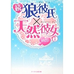続・狼彼氏×天然彼女〈1〉(ケータイ小説文庫) [文庫]