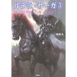 ルテラ・サーガ〈3〉幻冬のトーガ・ムレン [文庫]