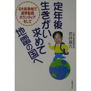 定年後生きがい求めて地雷の国へ―4大紛争地で選挙監視ボランティアとして [単行本]
