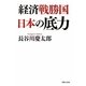 「経済戦勝国」日本の底力 [単行本]
