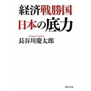 「経済戦勝国」日本の底力 [単行本]