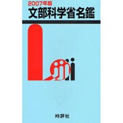 文部科学省名鑑 2007年版 [全集叢書]