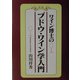 ワイン博士のブドウ・ワイン学入門 [単行本]