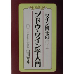 ワイン博士のブドウ・ワイン学入門 [単行本]