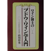 ワイン博士のブドウ・ワイン学入門 [単行本]