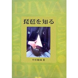 琵琶を知る [単行本]