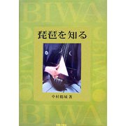 琵琶を知る [単行本]