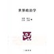 世界政治学 [単行本]