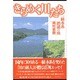 きらめく川たち―一級水系踏破の旅 [単行本]