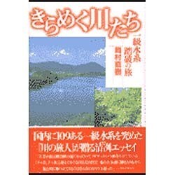 きらめく川たち―一級水系踏破の旅 [単行本]