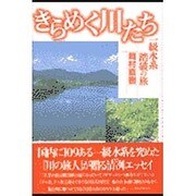 きらめく川たち―一級水系踏破の旅 [単行本]