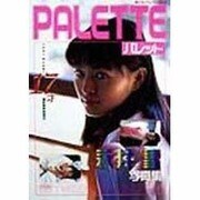 パレット―永井雪写真集(美少女アルバム〈Vol.6〉) [単行本]