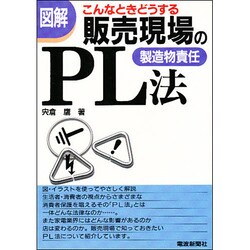 図解 こんなときどうする 販売現場のPL法 [単行本]