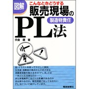 図解 こんなときどうする 販売現場のPL法 [単行本]