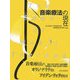 音楽療法の現在―The Edge of Music Therapy [単行本]