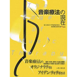 音楽療法の現在―The Edge of Music Therapy [単行本]